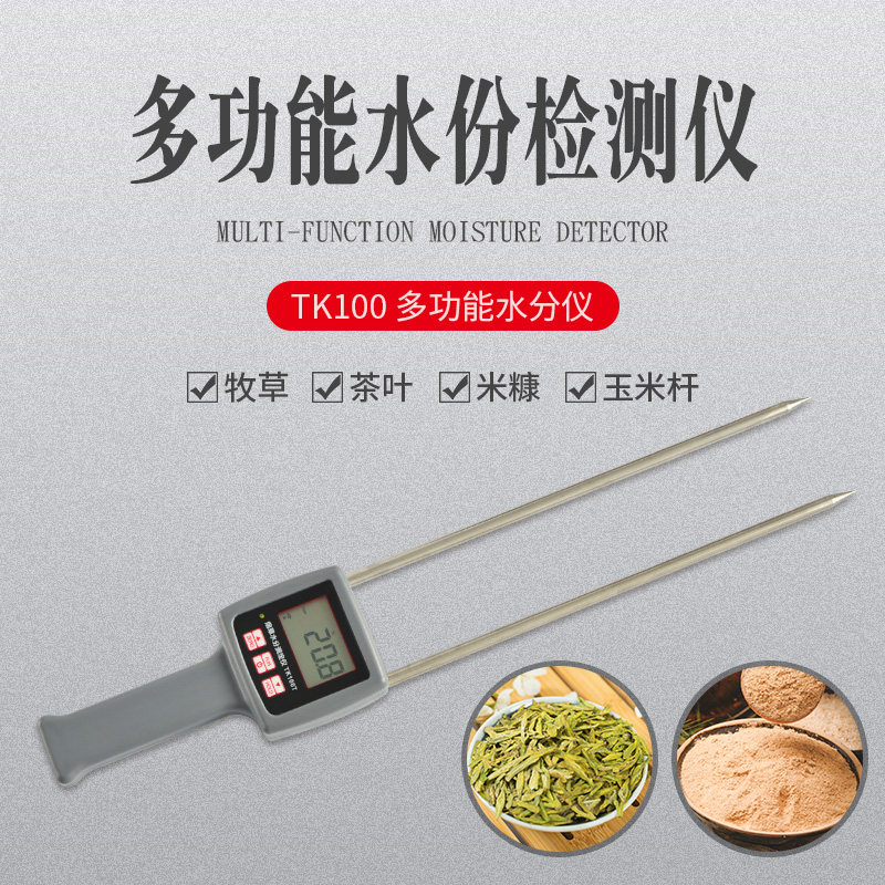 （拓科）TK100多功能水分测定仪牧草苜蓿草麸皮节杆米糠豆粕水份