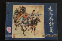 1987 Classic Romance of the Three Kingdoms comic book supplementWalking horse recommended Zhuge a version of a print on the product