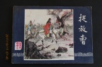 1987 Classic Romance of the Three Kingdoms comic book supplement Catch and Release Cao a version of a print on the top