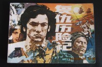 1983 British writer adapts the comic strip The Adventures of Revenge one edition and one print