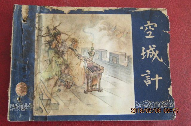 1979 Classic Shanghai people's beautiful version of the Three KingsState Comic Series Drawings < Empty City Meters > There is a shortage of mouldy wear