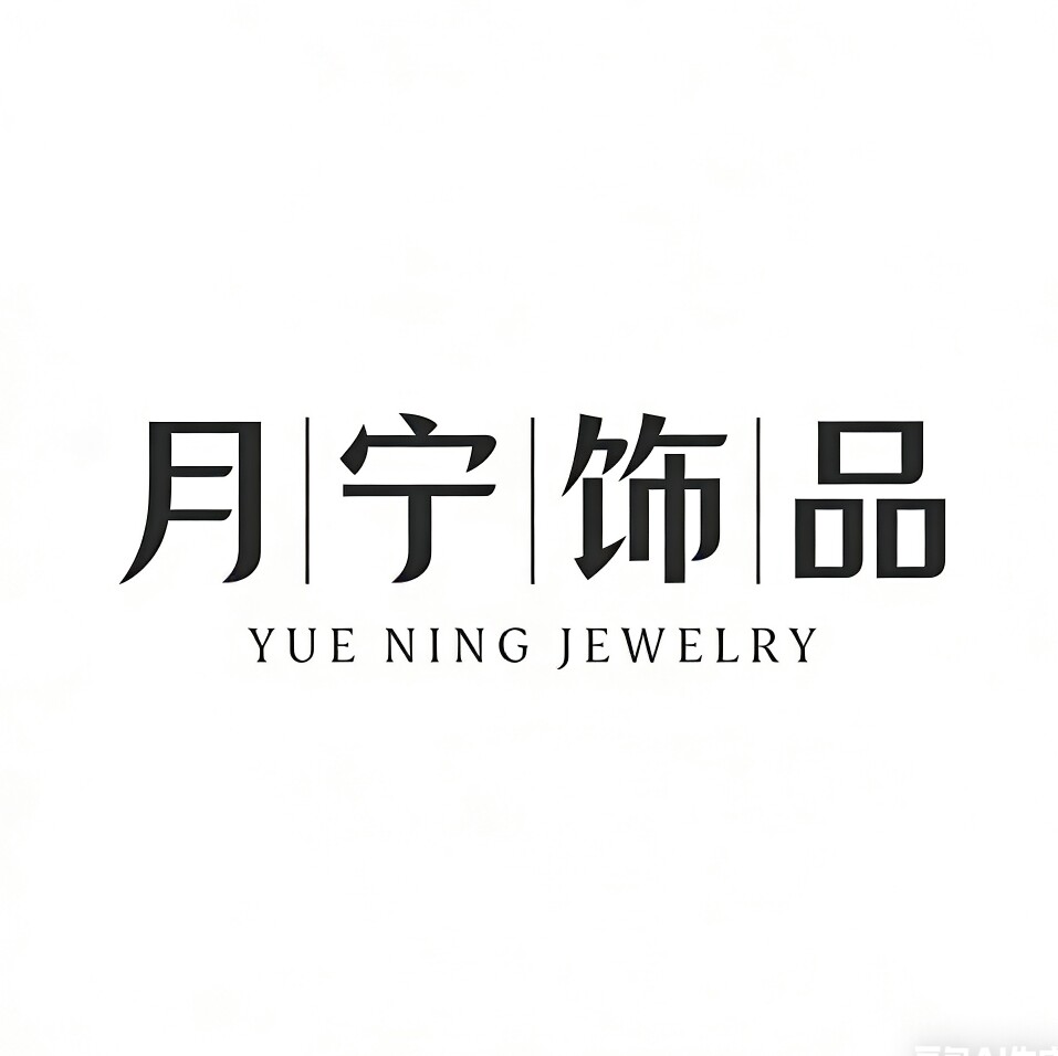 YUENING月宁饰品的LOGO