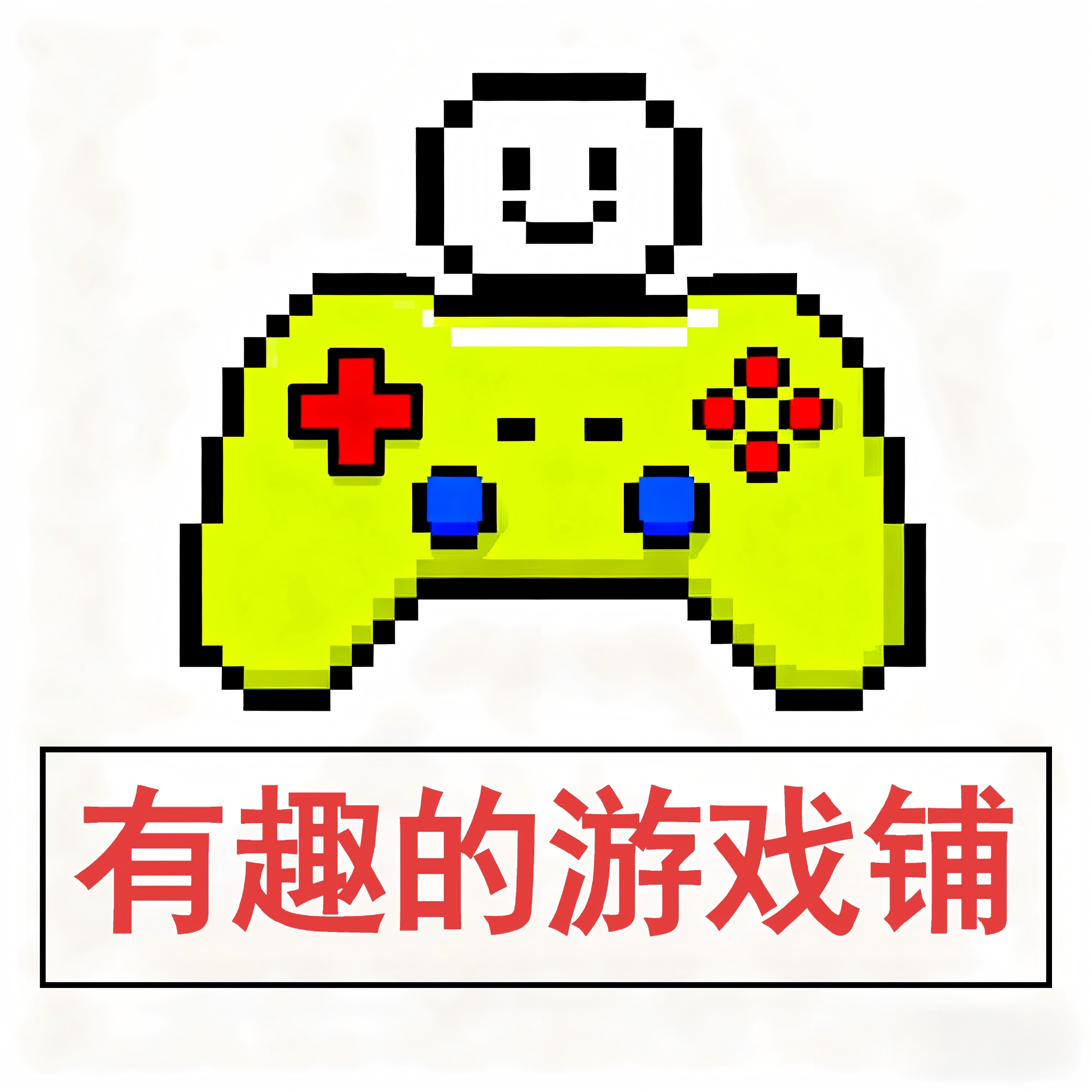 有趣的游戏铺