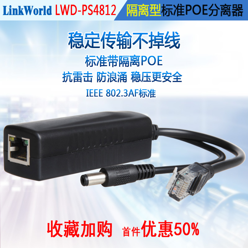 LinkWorld isolated standard POE splitter 48V to 12V power supply module converter AP power supply branch line