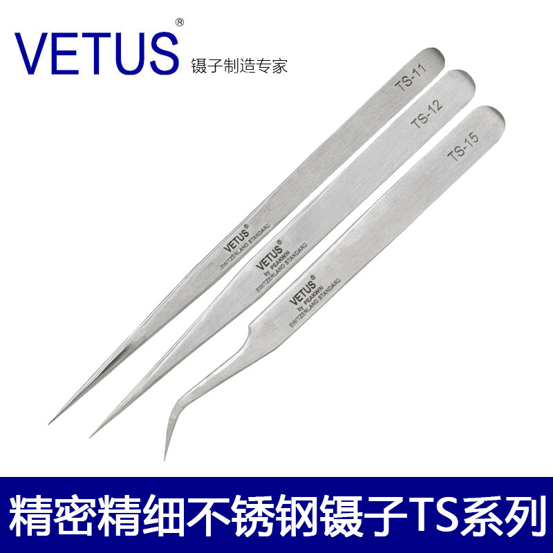 正品VETUS维特斯镊子高精密精细不锈钢细尖形TS-11弯形TS-15直形T