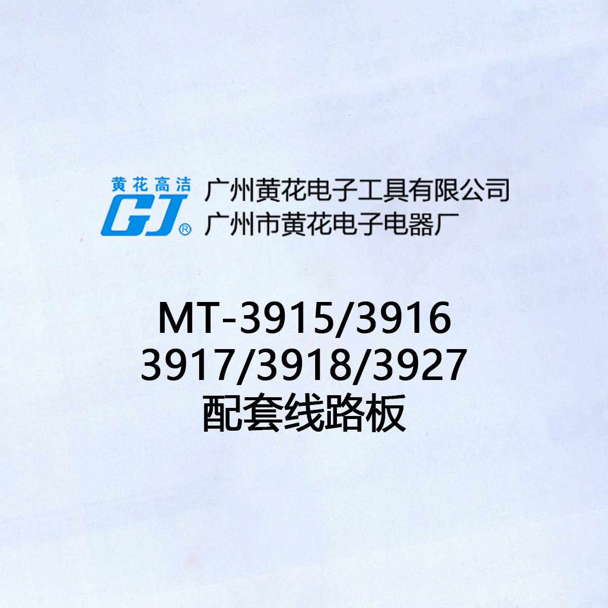 广州黄花 MT-3915 线路板 2906S/3916/3917/3918/3927 电路板
