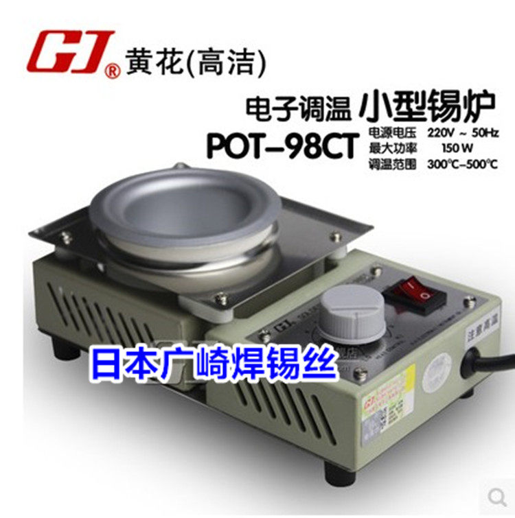 黄花小型熔锡炉POT-98CT可调恒温100W大功率91焊锡条锅180浸焊机