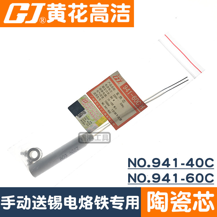 广州黄花高洁陶瓷发热芯NO.941-40C手动送锡电烙铁配件