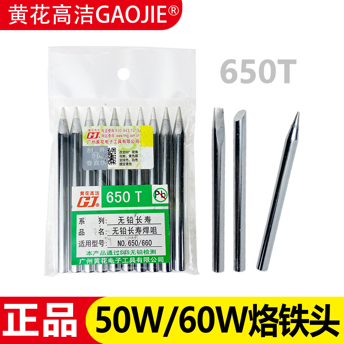 广州黄花650T烙铁头50W外热式焊咀60W尖头马蹄扁550 660 760 850