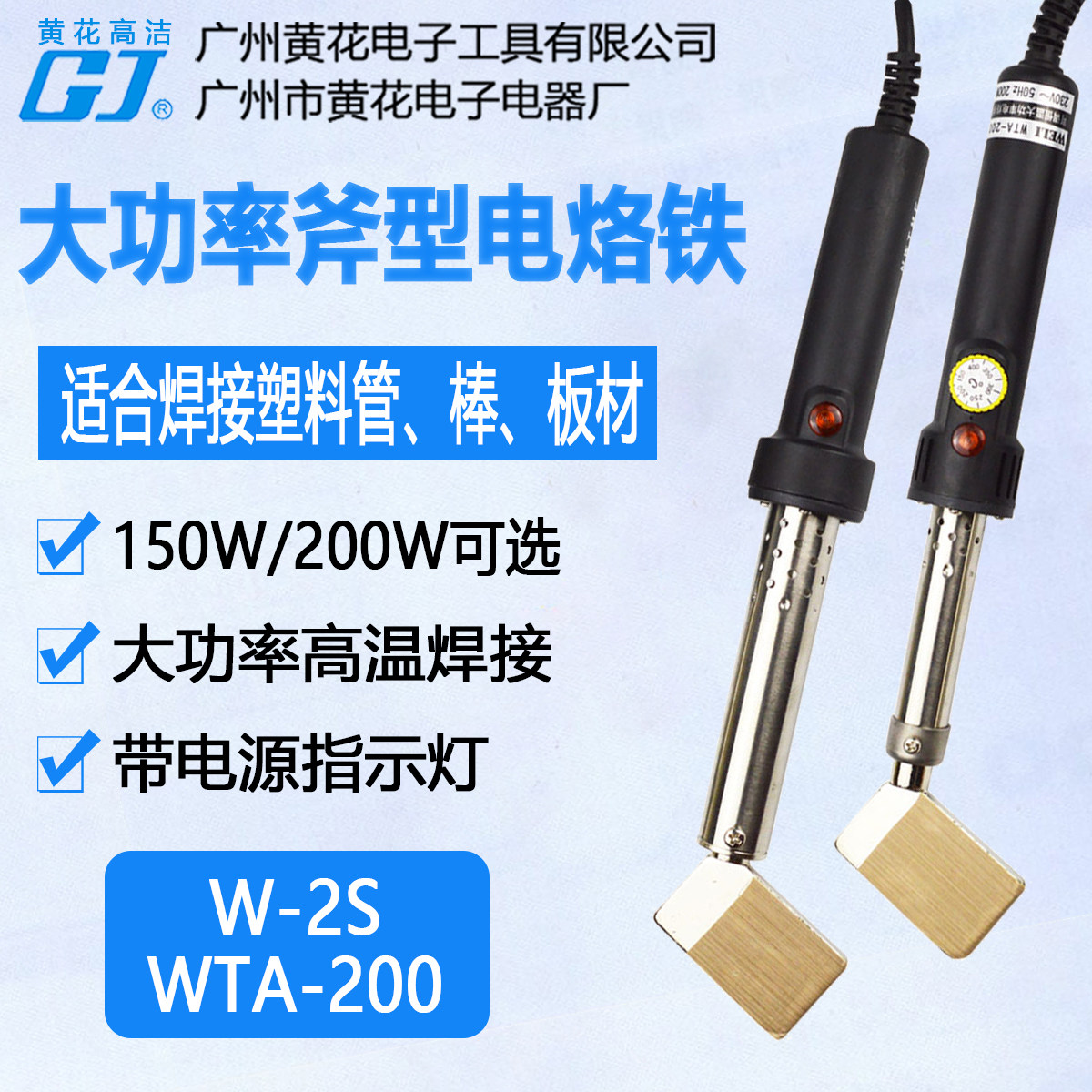 黄花高洁W-2S大功率斧型电烙铁WTA-200可调恒温焊接塑料管棒板材