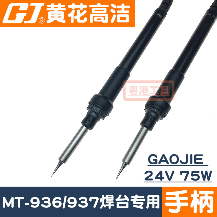 广州黄花电烙铁MT-936 24V 75W黄花焊台电洛铁MT-937手柄ESD936
