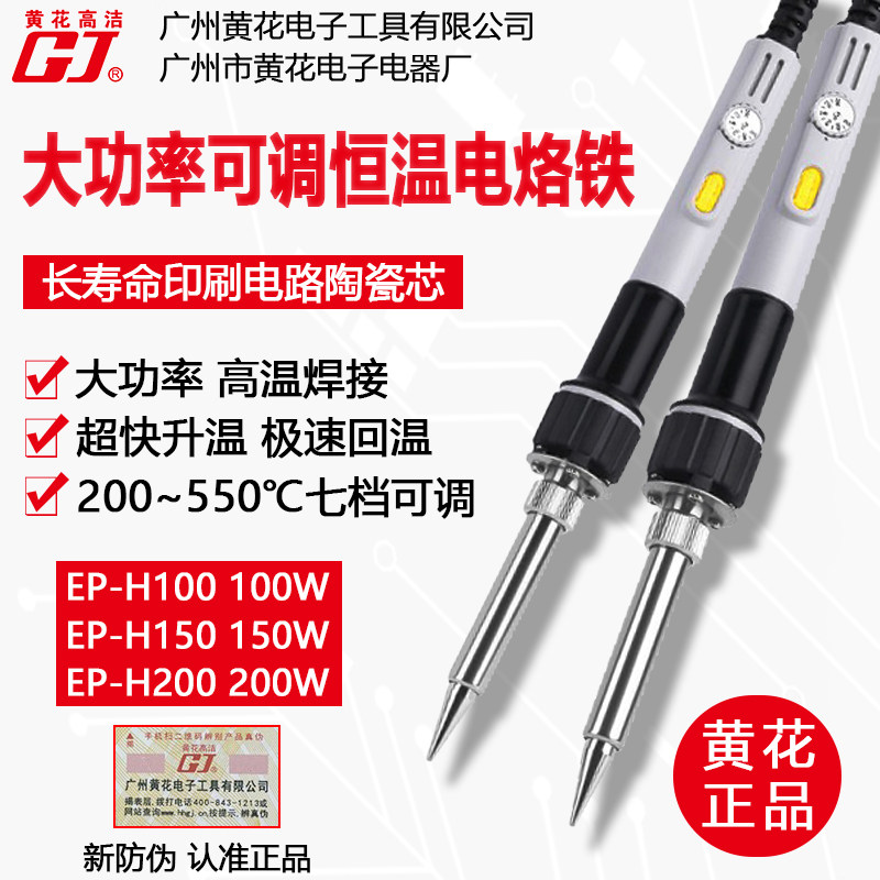 广州黄花电烙铁EP-H100大功率150W可调恒温200高温内热维修焊锡枪