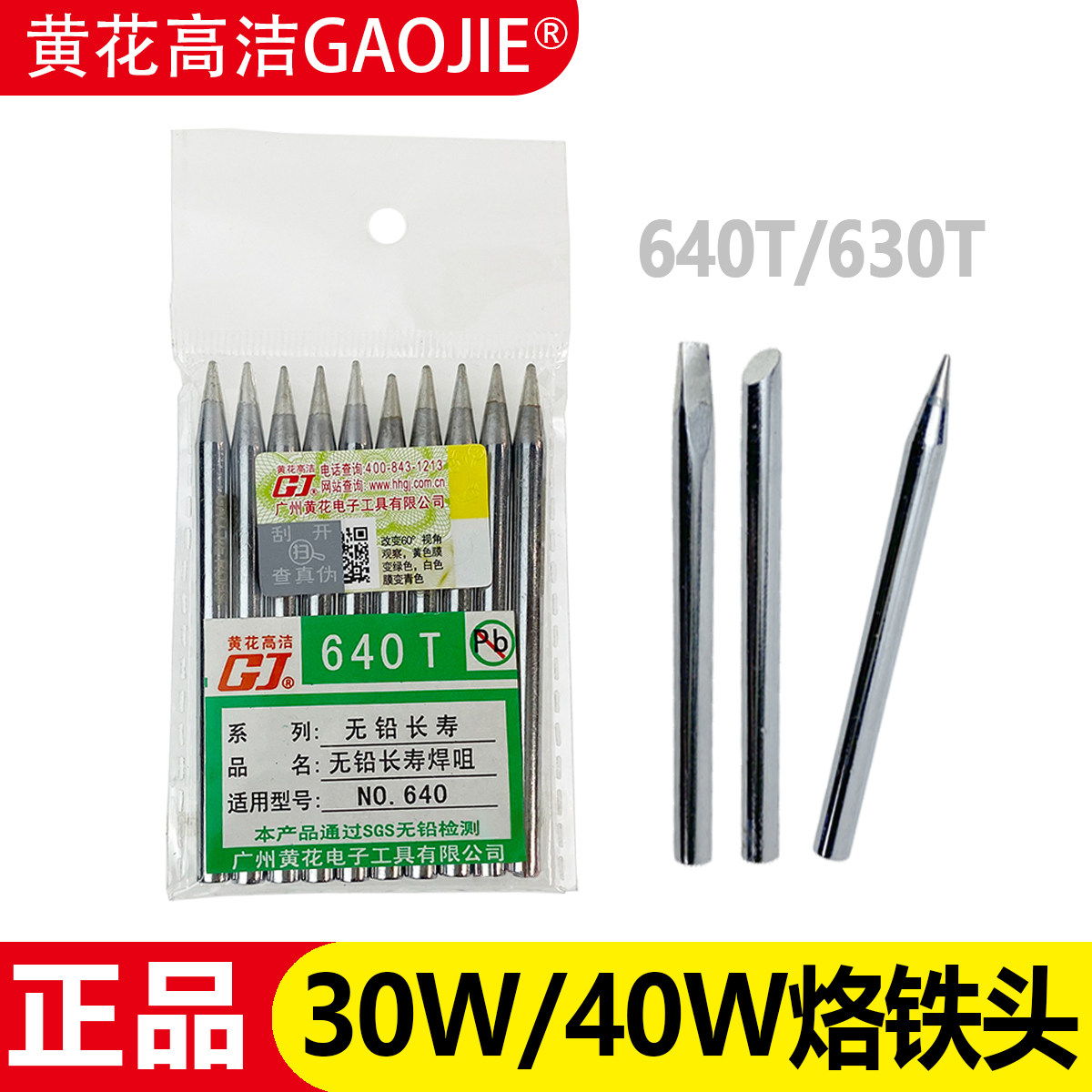 广州黄花640T烙铁头40W外热式焊咀30W尖头马蹄扁530 640 730 840