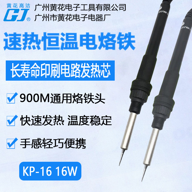 广州黄花 KP-16 电烙铁印刷陶瓷芯内热式 16W 速热恒温电子焊锡枪