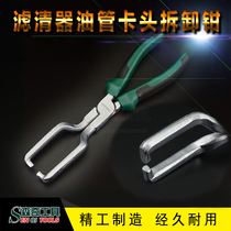 Fuel pipe pliers automobile fuel pipe removal tongs special oil pipe disassembly oil pipe quick coupling disassembly tongs