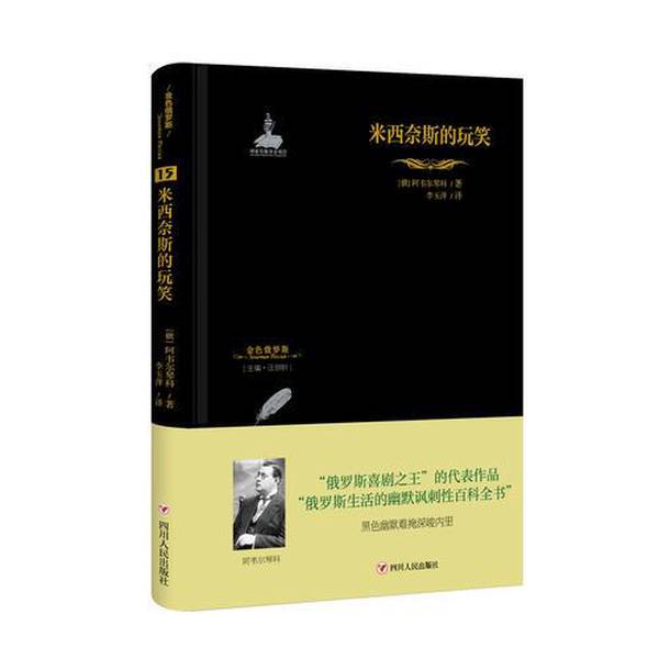 Authentic Books丨 # The Jokes of Mysinys (Russian) by Avelychenko; Translated by Li Yuping 9787220109980 Authentic Books丨 # The Jokes of Mysinys (Russian) by Avelychenko; Translated by Li Yuping 9787220109980