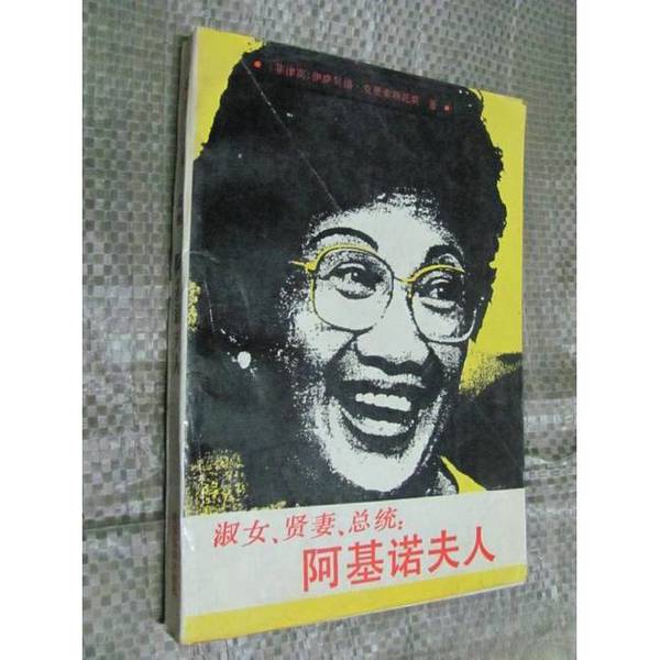 Authentic Books | Lady, Good Wife, President: Mrs. Aquino (Philippines) by Crisostomo, Isabelo T.; Translated by Yao Zheng, Peng Bo 9787501201105 Authentic Books | Lady, Good Wife, President: Mrs. Aquino (Philippines) by Crisostomo, Isabelo T.; Translated by Yao Zheng, Peng Bo 9787501201105