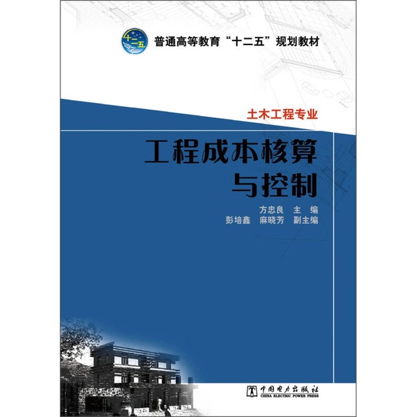 Authentic Books | Engineering Cost Accounting and Control by Fang Zhongliang 9787512338319 China Electric Power Press, Edited by Fang Zhongliang 9787512338319