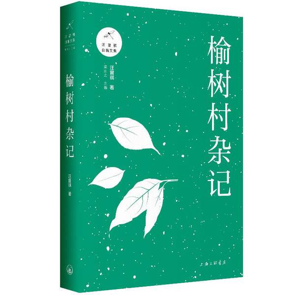 Authentic Books | Notes from Yushucun by Wang Zengqi 9787542667045