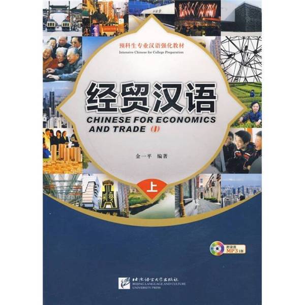 Authentic Books | 9787561924099 Preparatory Course Intensive Chinese Language Textbook for Pre-College Students, Economics and Trade Chinese Language, Volume 1 (with Cd) by Jin Yiping 9787561924099 Authentic Books | 9787561924099 Preparatory Course Intensive Chinese Language Textbook for Pre-College Students, Economics and Trade Chinese Language, Volume 1 (with Cd) by Jin Yiping 9787561924099