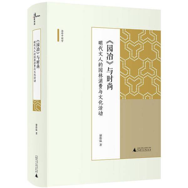 Authentic Books | Xinmin Shuo · "Yuanye" and Fashion: Garden Consumption and Cultural Activities of Ming Dynasty Intellectuals by Kang Gewen 9787559810410