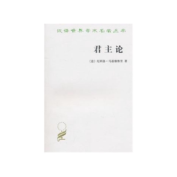 Authentic Books | the Prince (Collector's Edition)/Chinese Translation of World Academic Masterpieces Series by Niccolò Machiavelli 9787100063128
