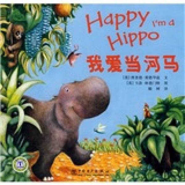 Authentic Books | I Love Being a Hippopotamus (English) Text by Edwards; (English) Lindermant, Elm Tree Translation 9787512301238