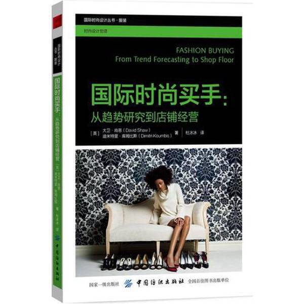 Authentic Books | International Fashion Buyer: from Trend Research to Store Management by David Shaw, Dimitri Ku, China Textile Press 9787518051755 (English)