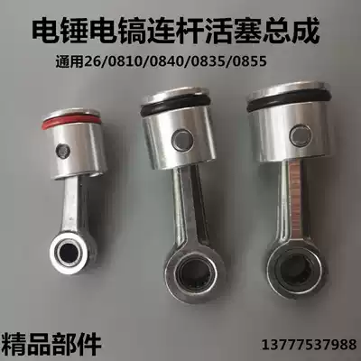 Boutique 26 0810 0835 0855 electric hammer drill electric pick aluminum piston connecting rod assembly piston cylinder leather ring accessories