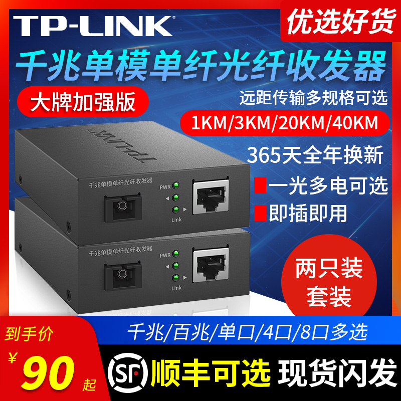 TPLINK GIGABIT 100 megabytes single-mode single-fiber optical transceiver set A pair of photoelectric converters, one light, one power, four power module SC interface, 3 km 20KM long-distance networking, two-way transmission