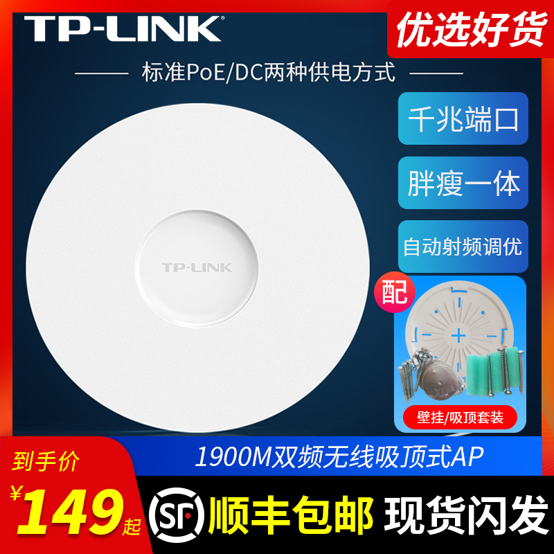 (Shunfeng) TPLINK Gigabit 5G dual-band AC1900 wireless AP ceiling type POE router smart roaming bar hotel mall WiFi wide coverage AP1907GC