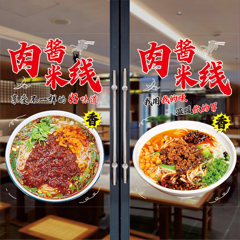 Meat Sauce Rice Noodles Glass Door Stickers Snack Shop Glass Door and Window Decoration Paintings Advertising Stickers Pictures Promotional Posters Creative