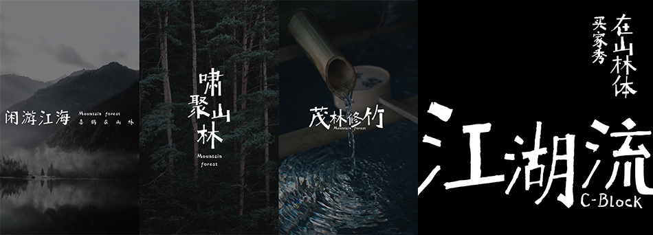 【喜鹊造字VIP会员】包括现在和未来的所有字体 个人永久商用授权