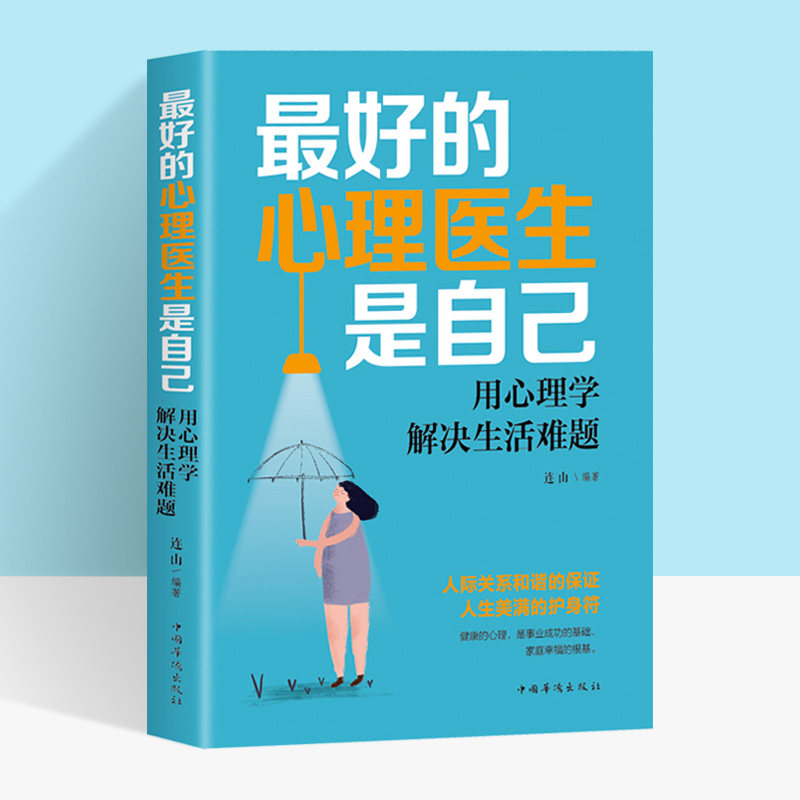 Psychology & Life bestseller list The best psychiatrist is yourself micro-expression Psychology talking psychology delaying social behavior talking heart and life crime introductory foundation bestseller list of books