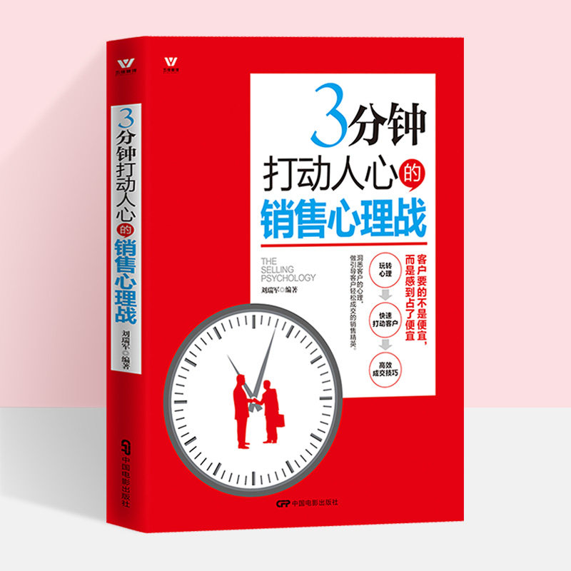 Marketing sales skills books sales books 3 minutes touching sales psychological warfare marketing management marketing sales psychology marketing books micro business books marketing skills