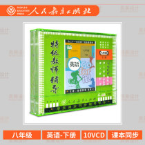 Genuine synchronous eighth grade English second volume 10VCD textbook synchronous textbook PEP special teacher guidance