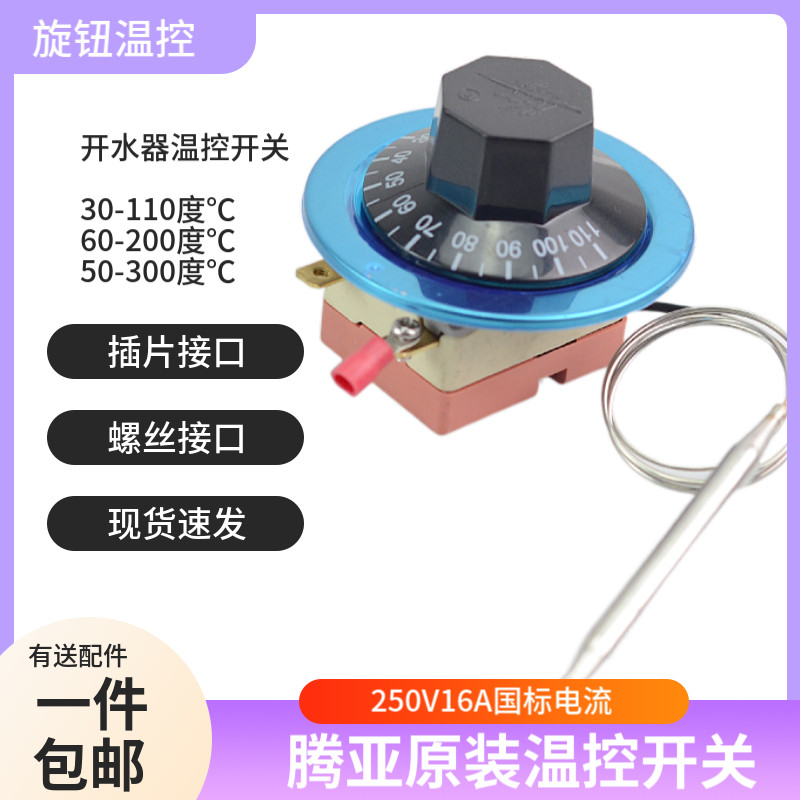 开水器温控器电扒炉烤肠机腾亚热水器温控开关30-110度WGB110℃
