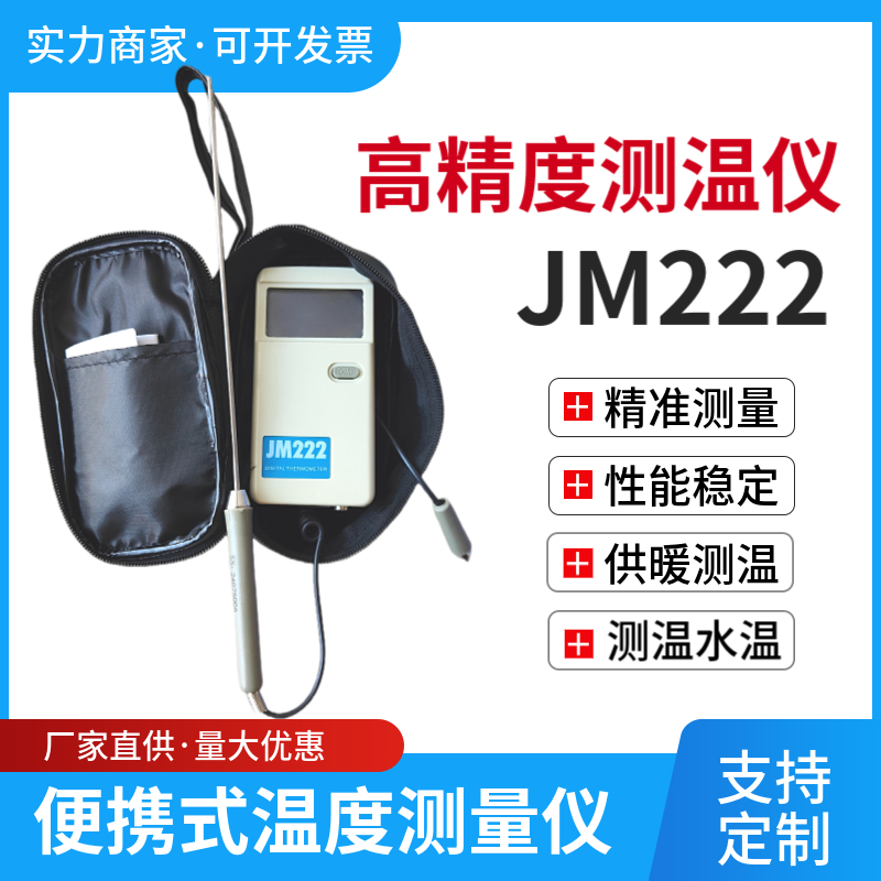 高精度便携式数字JM222温度表食品点温计物业热力供暖测室测温仪