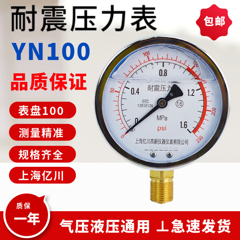 VACUUM SHOCK resistant pressure gauge YN100 BAROMETER WATER PRESSURE HYDRAULIC PRESSURE NEGATIVE PRESSURE HYDRAULIC 1 6MPA SEISMIC shockproof gauge