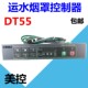 Meikong DT55 water transport hood controller, water transport controller, automatic water supply controller, water inlet and oil removal