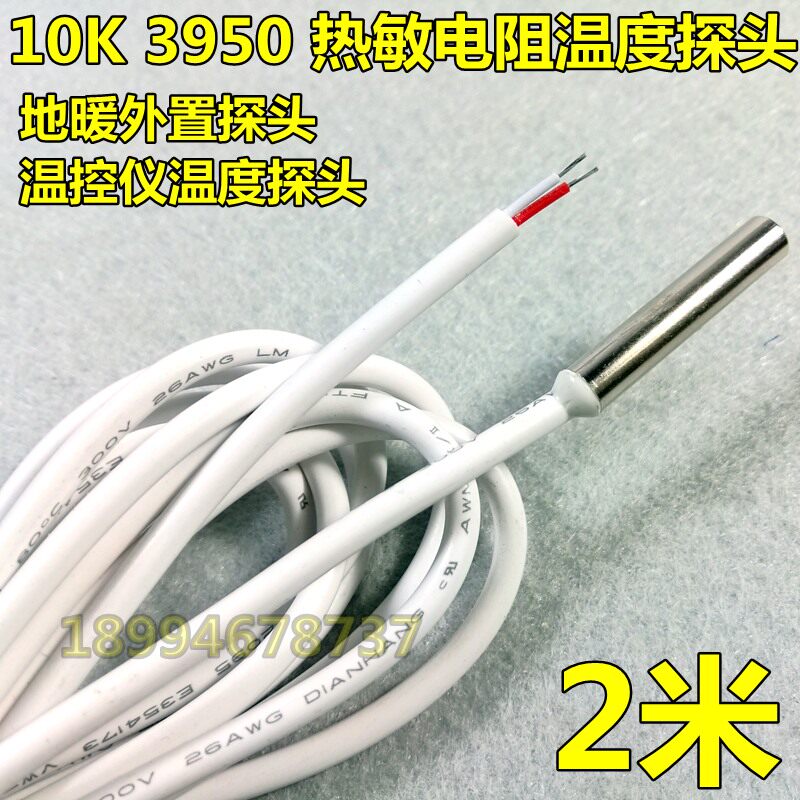 外置温度传感器 地温探头 地暖电热膜感温探头10K热敏电阻探头