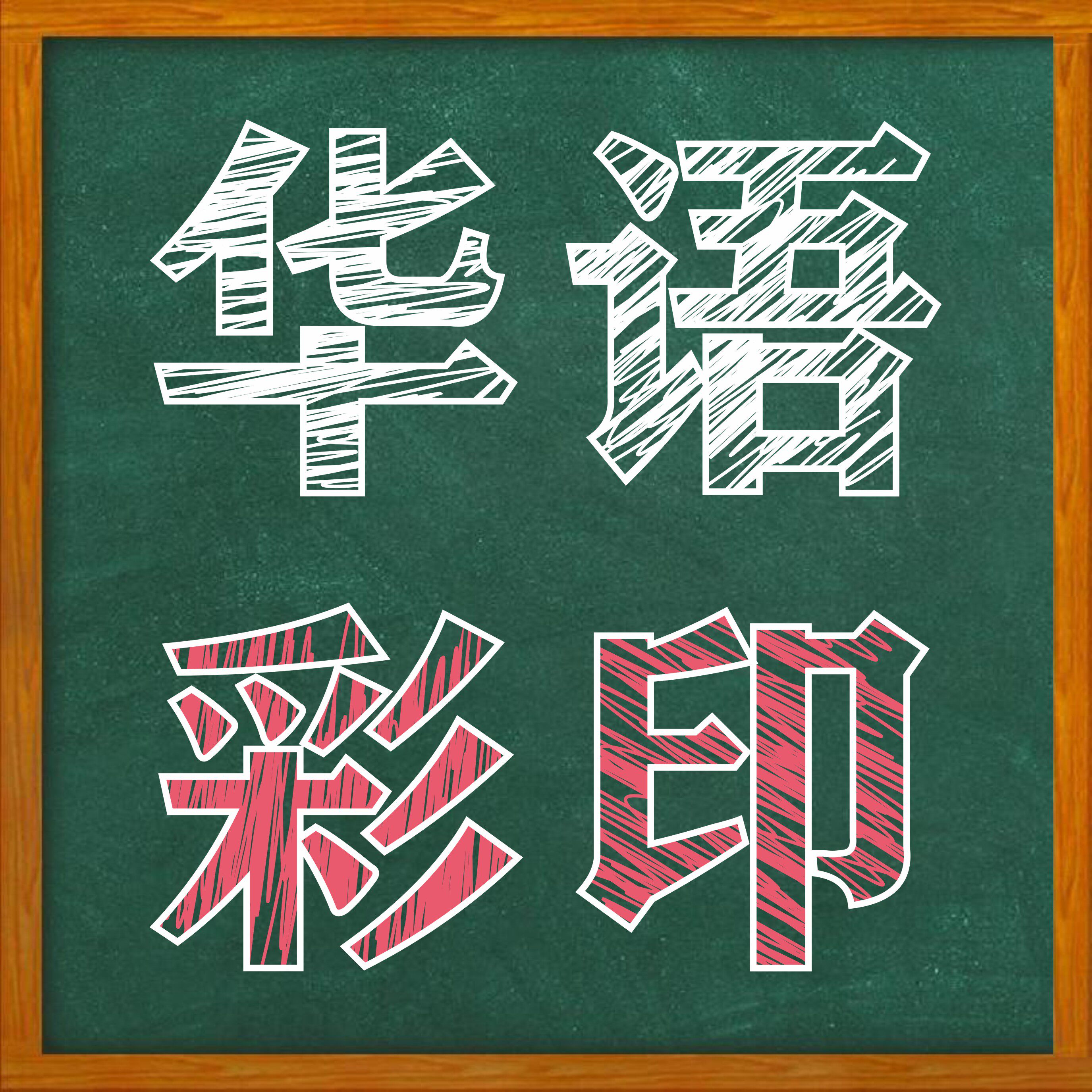 华语精品彩印