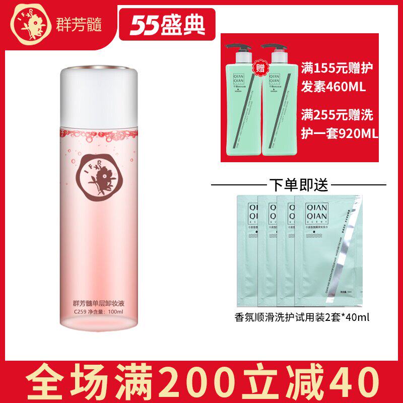 Qunfang pulp C259 single layer makeup remover 100ml deep cleansing makeup remover Clean mild non-irritating blackhead