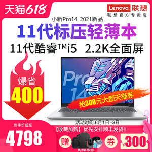 【领券立减300】联想小新Pro14 英特尔酷睿i5 11代14英寸2.2K全面屏 轻薄便携商务笔记本电脑超薄pro16