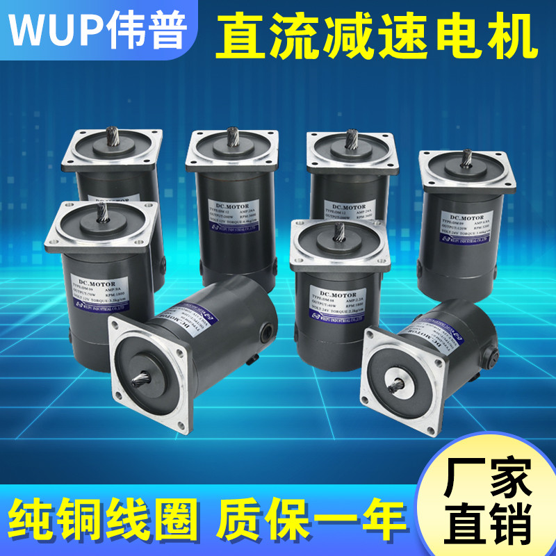 WUP Weipu DC gear motor 12v24v90v Micro DC motor positive and negative 30W 40W 70W