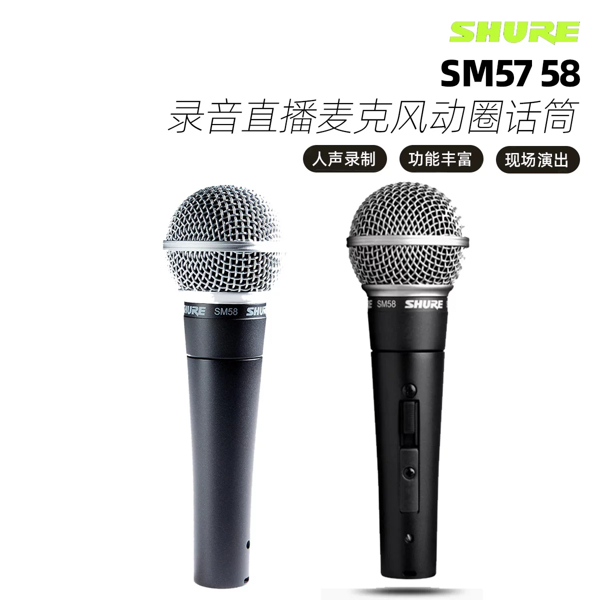 Shure / Shure SM58 SM57 сценическое инструментальное выступление пение запись прямой эфир динамический микрофон