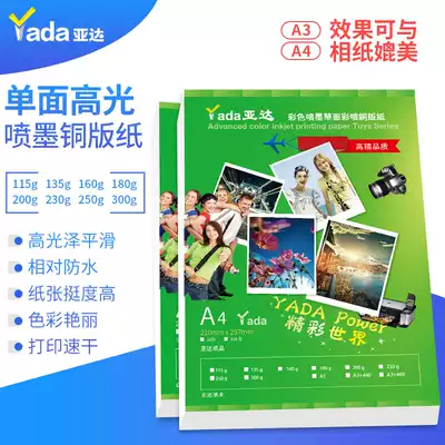 Yada single-sided high-gloss color spray coated paper A4 50 sheets of copper paper color inkjet printing bright light photo paper 115g 135g 160g 200g 250g230G A3