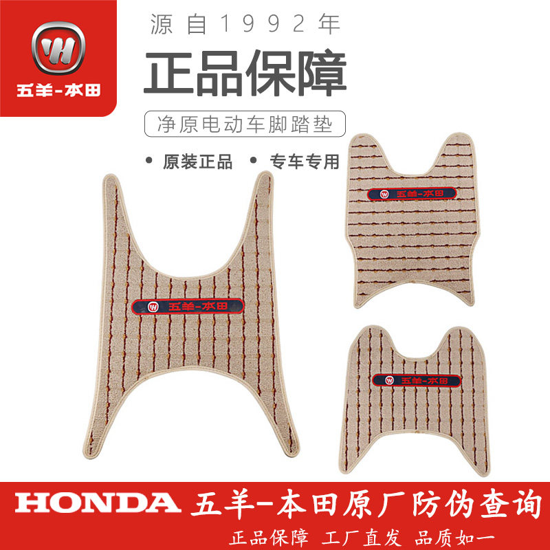 Wuyang Honda electric car net original V1V2V3Q1Q2S3S5H1T1T2A1V5V3 original non-slip foot pad
