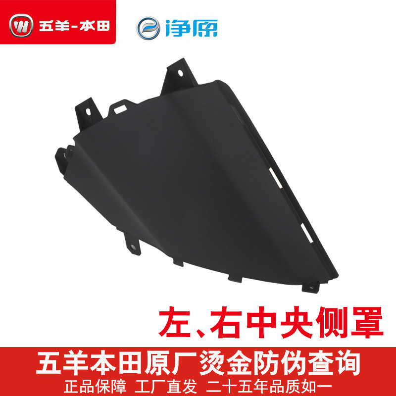 Wuyang Honda electric vehicle net original V2 V3 central side cover saddle bucket cover side cover original accessories