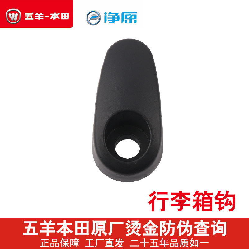 Wuyang Honda Electric Vehicle Jingyuan V1V2V3Q1Q2S3A1T1H1V3 V5S5VGO Original Luggage Hook